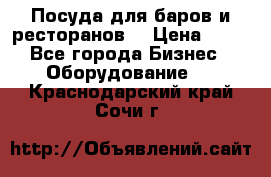 Посуда для баров и ресторанов  › Цена ­ 54 - Все города Бизнес » Оборудование   . Краснодарский край,Сочи г.